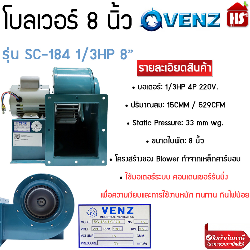เครื่องดูดควัน VENZ รุ่น SC-184 1/3HP 8″ 220V โบลเวอร์ ดูดควันทำอาหาร ดูดฝุ่น VENZ 8 นิ้ว