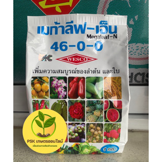 ปุ๋ยเกล็ด 46-0-0 เวสโก้ เมก้าลีฟ-เอ็น แบบผง บรรจุ 1 กิโลกรัม (PSK เกษตรออนไลน์)
