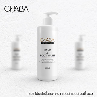 CHABA Professional Spa Hand &amp; Body Wash 200 ml. สปา แฮนด์ แอนด์ บอดี้ วอช เจลสปาทำความสะอาดผิวมือและผิวกาย ผ่อนคลายผิว