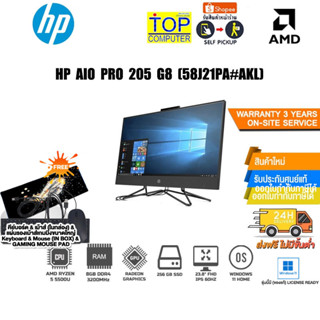 HP AIO PRO 205 G8 (58J21PA#AKL)/R5 5500U/ประกัน3y+Onsite