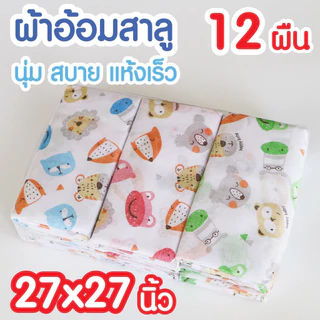 ผ้าอ้อมสาลู 27x27 นิ้ว สำหรับเด็กแรกเกิด ผ้าอ้อมเด็กอ่อน ผ้าอ้อมซักได้