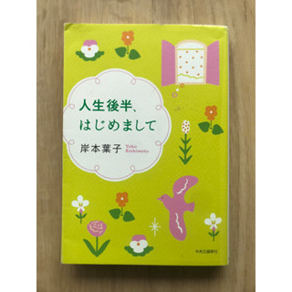 [JP] ยินดีต้อนรับสู่ครึ่งหลังของชีวิต 人生後半、はじめまして หนังสือภาษาญี่ปุ่น