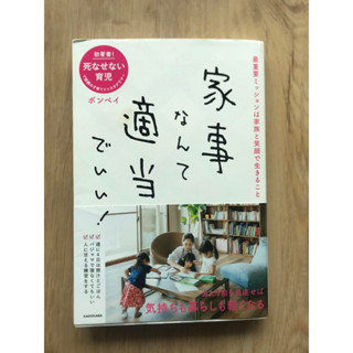 [JP] ทำการบ้านให้ถูกวิธีก็ไม่เป็นไร! 家事なんて適当でいい！หนังสือภาษาญี่ปุ่น