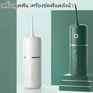 เครื่องล้างฟันพกพา 280 มล