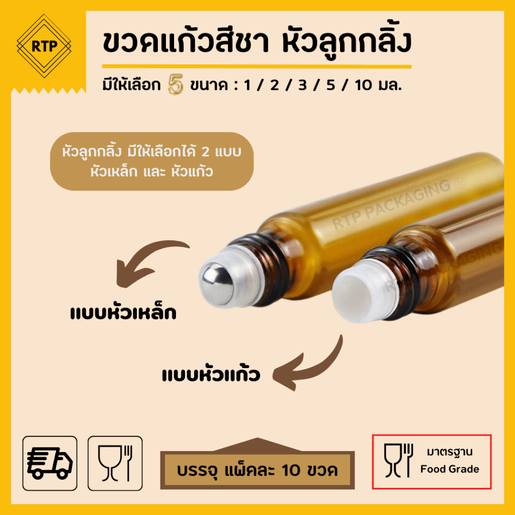 (แพ็คละ 10 ชิ้น) ขวดลูกกลิ้ง ขวดแก้วสีชา ขวดแก้วโรลออน ใส่น้ำมัน น้ำหอม น้ำมันหอมระเหย