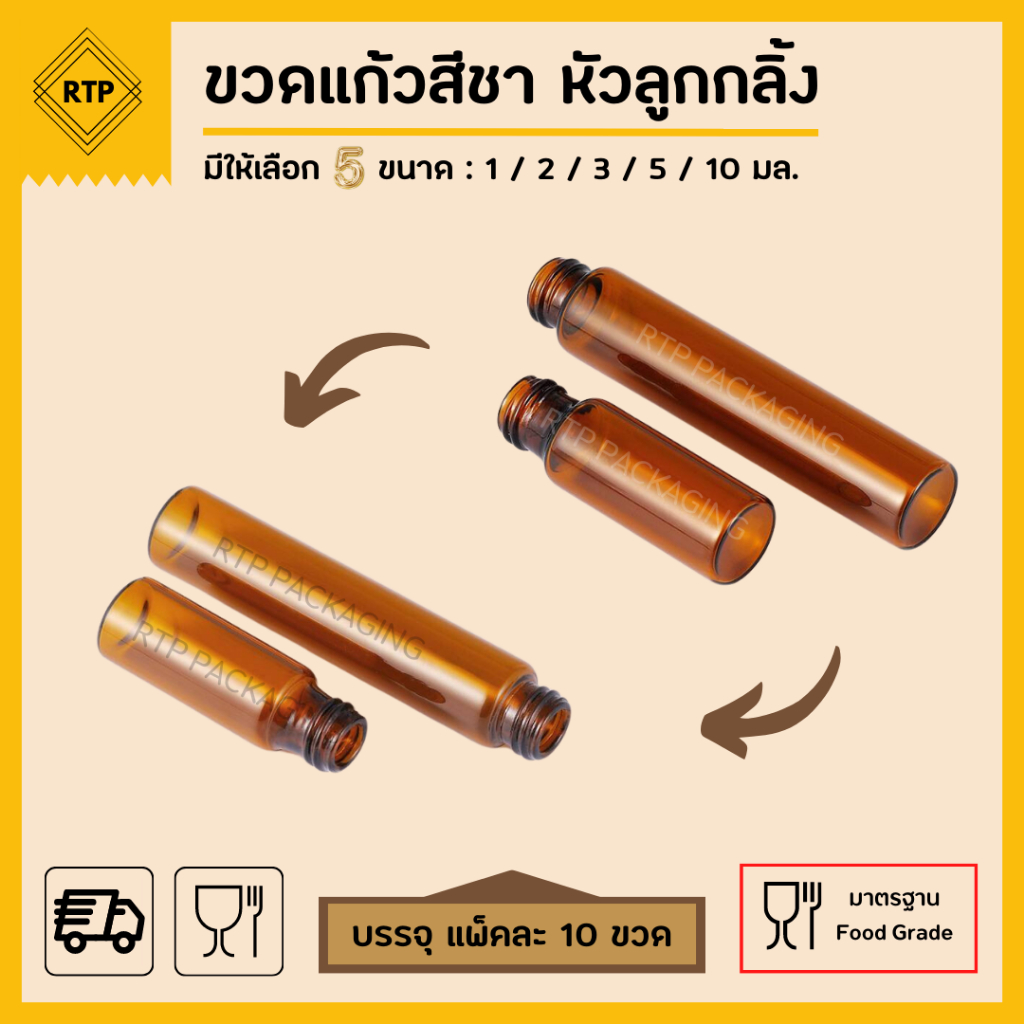 (แพ็คละ 10 ชิ้น) ขวดลูกกลิ้ง ขวดแก้วสีชา ขวดแก้วโรลออน ใส่น้ำมัน น้ำหอม น้ำมันหอมระเหย