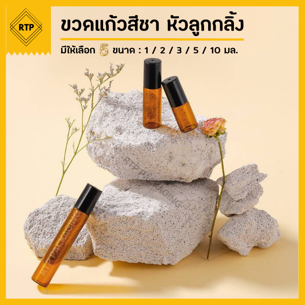 (แพ็คละ 10 ชิ้น) ขวดลูกกลิ้ง ขวดแก้วสีชา ขวดแก้วโรลออน ใส่น้ำมัน น้ำหอม น้ำมันหอมระเหย