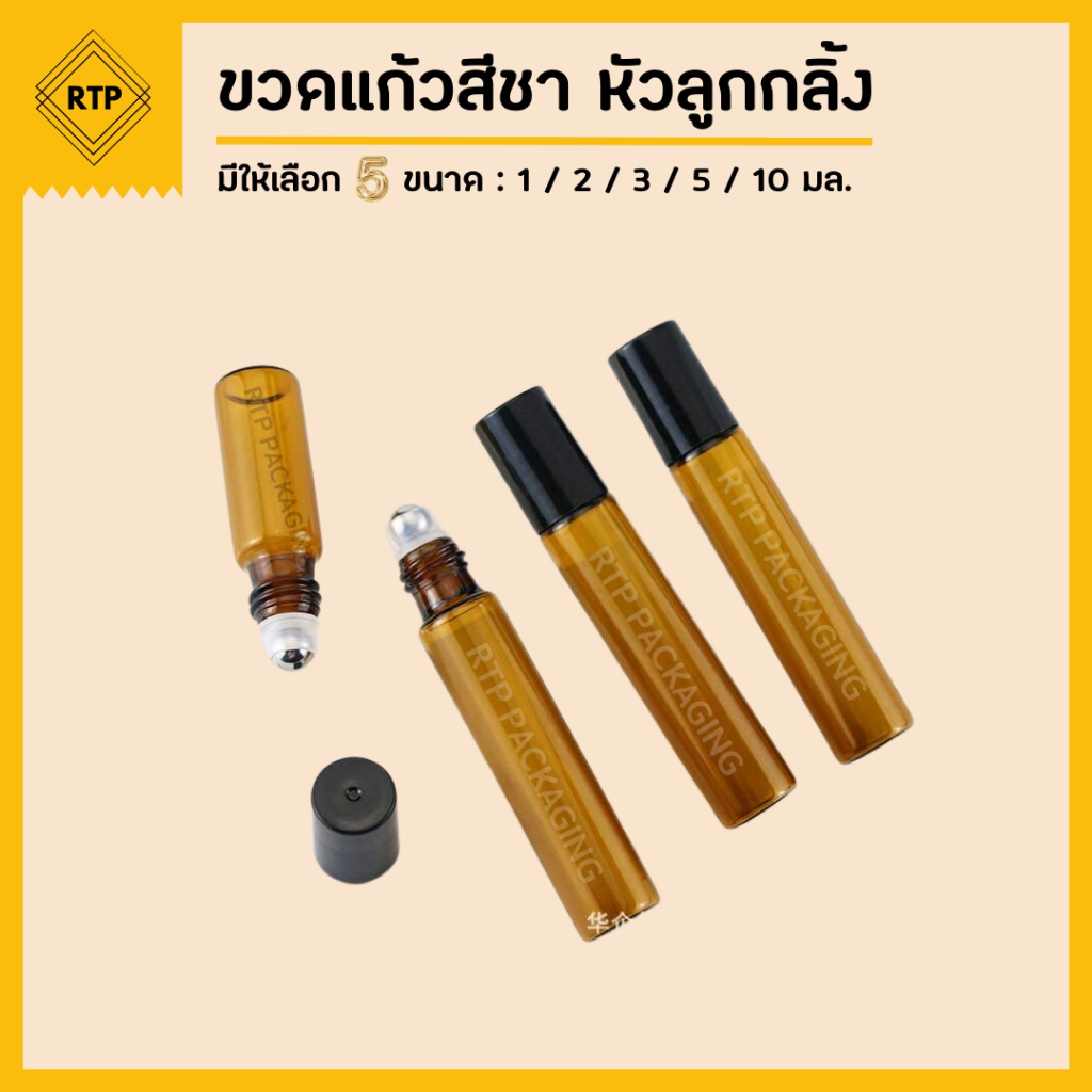 (แพ็คละ 10 ชิ้น) ขวดลูกกลิ้ง ขวดแก้วสีชา ขวดแก้วโรลออน ใส่น้ำมัน น้ำหอม น้ำมันหอมระเหย