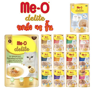 Me-o Delite (ยกลัง 48 ชิ้น) อาหารเปียกแมว