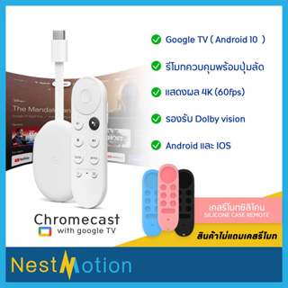 ราคาChromecast with Google TV  ตัวล่าสุด Chromecast ทางร้านมีเคสซิลิโคน จำหน่ายคู่กันในราคาพิเศษ