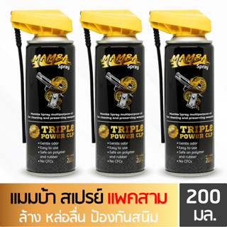 MAMBA SPRAY น้ำมันล้างปืน คุณภาพสูง แมมบ้า สเปรย์ แพค 3 กระป๋อง ขนาด 200 ml