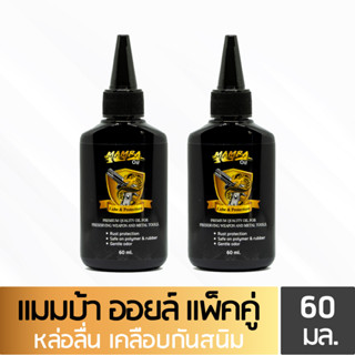 MAMBA Oil แมมบ้า ออยล์ น้ำมันเคลือบ คุณภาพสูง แพ๊คคู่ 2 ขวด ขนาด 60 มล.