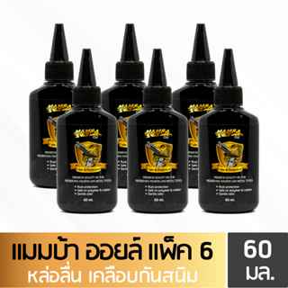 MAMBA Oil แมมบ้า ออยล์ น้ำมันเคลือบ คุณภาพสูง 6ขวด ขนาด 60 มล.