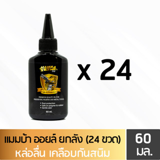 MAMBA Oil แมมบ้า ออยล์ น้ำมันเคลือบ คุณภาพสูง ยกลัง(24ขวด) ขนาด 60 มล.