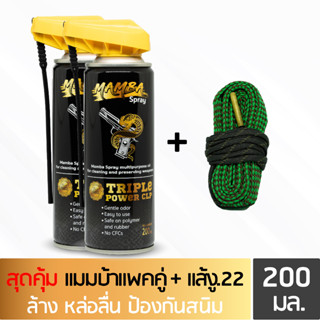 MAMBA SPRAY น้ำมันล้างปืน คุณภาพสูง แพคคู่สุดคุ้ม1 แมมบ้า สเปรย์ 2 กระป๋อง + แส้งู .22