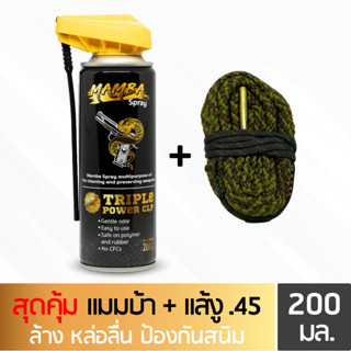 MAMBA SPRAY น้ำยาล้างปืน คุณภาพสูง แพคสุดคุ้ม 3 แมมบ้า สเปรย์ + แส้งู .45