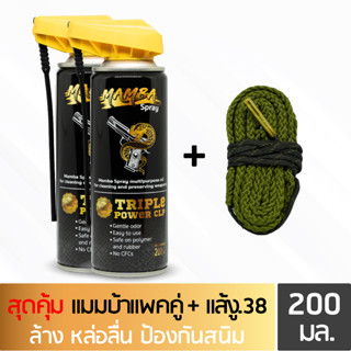 MAMBA SPRAY น้ำยาล้างปืน คุณภาพสูง แพคคู่สุดคุ้ม2 แมมบ้า สเปรย์ 2 กระป๋อง + แส้งู .38