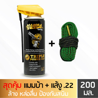 MAMBA SPRAY น้ำยาล้างปืน คุณภาพสูง แพคสุดคุ้ม1 แมมบ้า สเปรย์ + แส้งู.22