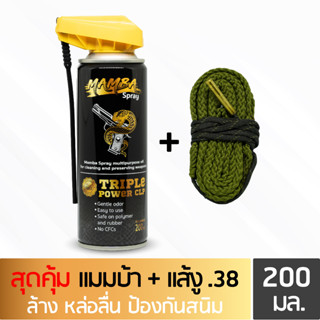 MAMBA SPRAY น้ำมันล้างปืน คุณภาพสูง แพคสุดคุ้ม2 แมมบ้า สเปรย์ + แส้งู .38