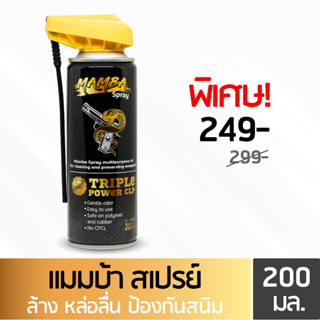 MAMBA SPRAY  แมมบ้า สเปรย์ น้ำยาล้างปืน คุณภาพสูง ขนาด 200 มล.