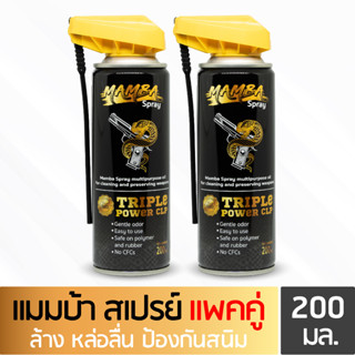 MAMBA SPRAY น้ำมันล้างปืน คุณภาพสูง แมมบ้า สเปรย์ แพคคู่ 2 กระป๋อง ขนาด 200 ml