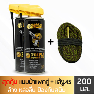 MAMBA SPRAY น้ำมันล้างปืน คุณภาพสูง แพคคู่สุดคุ้ม3 แมมบ้า สเปรย์ 2 กระป๋อง + แส้งู .45