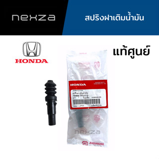 สปริงฝาเติมน้ำมัน HONDA แท้ศูนย์ รหัส 74486-TF0-013