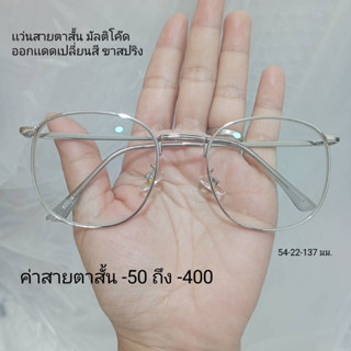 แว่นสายตาสั้น ขาสปริง เลนส์มัลติโค๊ด ออกแดดเปลี่ยนสี ชาย หญิง 82028B