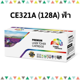 หมึกเลเซอร์ ตลับเทียบเท่า HP CE321A (128A) Color box  สีฟ้า