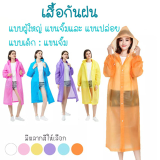 สำหรับเด็ก และ ผู้ใหญ่ ใหม่ชนิดหนาพิเศษ เสื้อกันฝน EVA ชุดกันฝน เสื้อคลุมกันฝน มีหมวกครบเซ็ต ราคาขายส่ง พร้อมส่งในไทย
