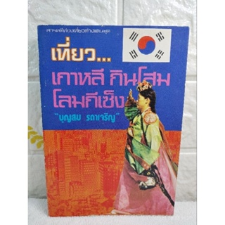 เที่ยวเกาหลี กินโสม โลมกีเซ็ง  “ข้าราชการคอร์ ต่อสู้คอมมิวนิสต์ ข้าราชการ ศิลปวัฒนธรรม เกาหลี เอเซีย บุญสม รดาเจริญ