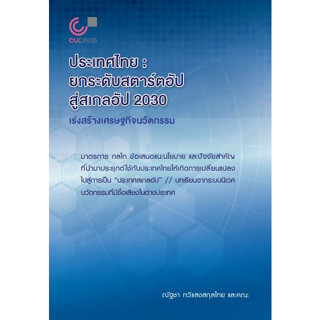 chulabook 9789740342434ประเทศไทย :ยกระดับสตาร์ตอัปสู่สเกลอัป 2030 เร่งสร้างเศรษฐกิจนวัตกรรม (สองภาษา ไทย-อังกฤษ)