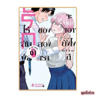 หนังสือ รักไร้สัมผัสของสองเราจะเอายังไงดี  ล.1 (Mg)#โฮริจิกะ#First Page