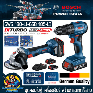 ชุดคอมโบแพ็คคู๋ เครื่องเจียร์ไร้สาย 18v GWS 180-LI + สว่านกระแทกไร้สาย 2ระบบ GSB 185-LI ยี่ห้อ BOSCH (รับประกัน 1ปี)