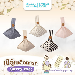 Dr.Betta Carry Me  เป้อุ้มเด็ก