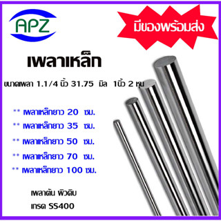 เหล็กเพลา เพลาเหล็ก เพลากลม ขนาดเพลา 1-1/4 นิ้ว 31.75 มิล 1นิ้ว 2 หุน ความยาวเหล็กเพลา 20 ซม. 35 ซม. 50 ซม. 70 ซม.100 ซม