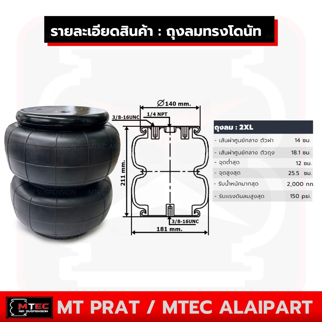 ถุงลม 2S ทรงโดนัท รับน้ำหนักได้ 650กก. รับแรงดันลมได้ 150 ปอนด์ รถเก๋ง ถุงลมรถยนต์ อุตสาหกรรม ถุงลมรถกระบะ ถุงลมรถตู้ ถุ