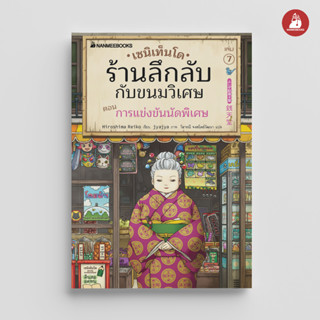 NANMEEBOOKS หนังสือ เซนิเท็นโด ร้านลึกลับกับขนมวิเศษ เล่ม 7 ตอน การแข่งขันนัดพิเศษ