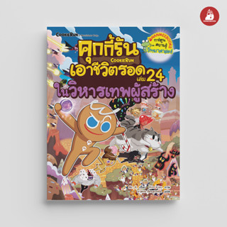 NANMEEBOOKS หนังสือ คุกกี้รันเอาชีวิตรอด เล่ม 24 ในวิหารเทพผู้สร้าง