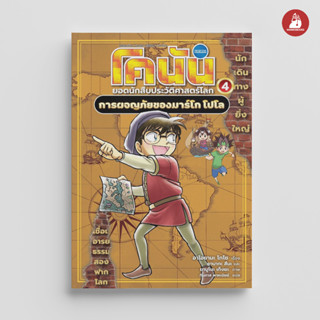 NANMEEBOOKS หนังสือ โคนัน ยอดนักสืบประวัติศาสตร์โลก 4: การผจญภัยของมาร์โก โปโล