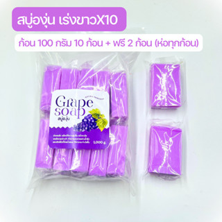 🍇สบู่กลูต้าองุ่น Vitamin C&amp;Eสูตรขาวไว ระเบิดขี้ไคล ฟองเยอะ อาบน้ำสะอาด