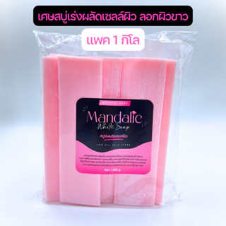 (แพค 1 กิโล) เศษสบู่ผลัดเซลล์ผิว สบู่ลอกผิว เปิดผิวขาว Mandalic white soap ขนาดบรรจุ 1000 กรัม