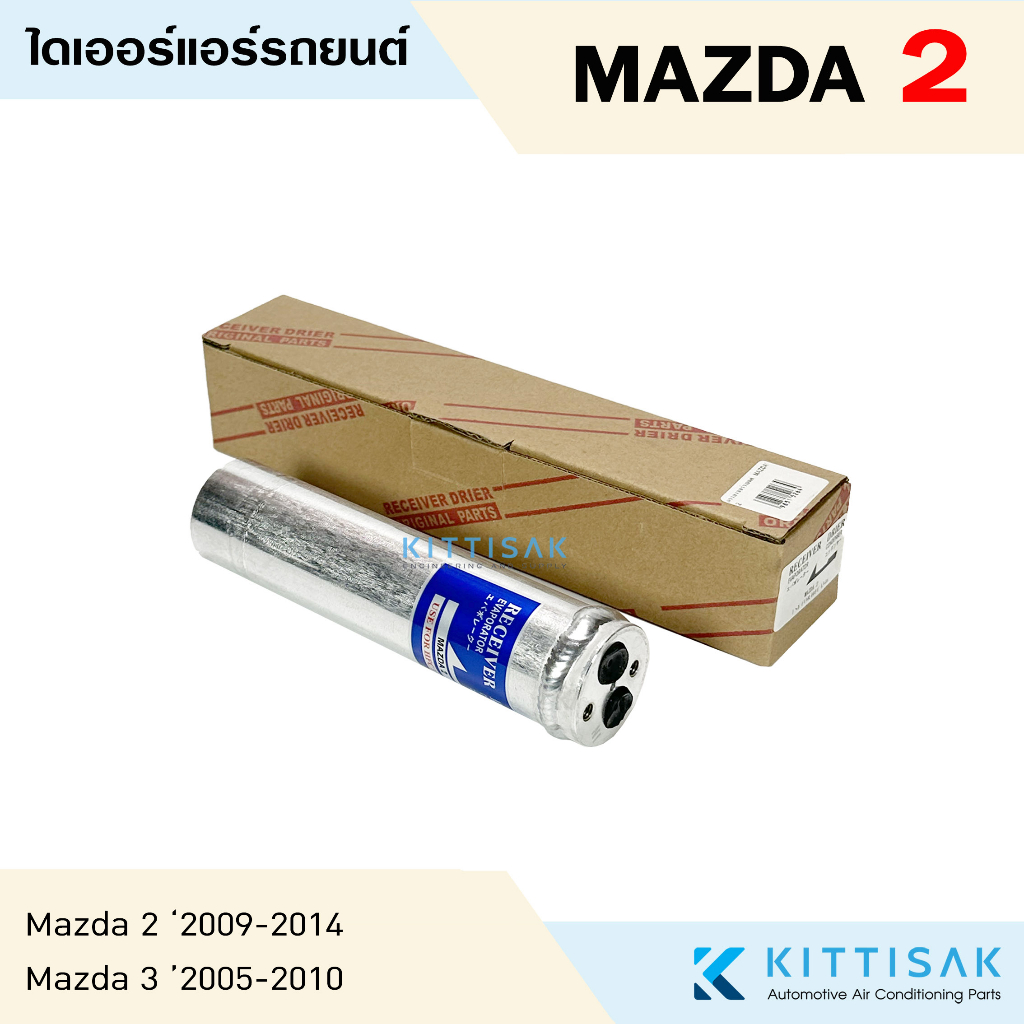 ไดเออร์ แอร์รถยนต์ Mazda 2 '2009 Mazda 3 BK '2005