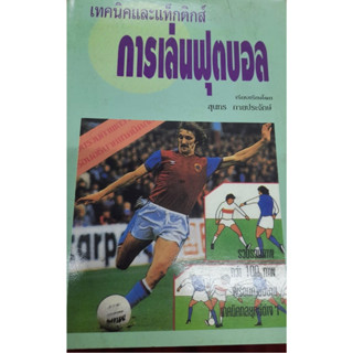 หนังสือ เทคนิคและแท็กติกส์ การเล่นฟุตบอล