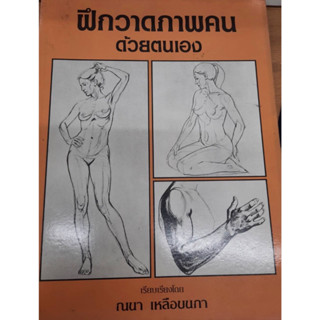 หนังสือ ฝึกวาดภาพคน ด้วยตนเอง