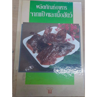 หนังสือ ผลิตภัณฑ์อาหารจากแป้งและเนื้อสัตว์