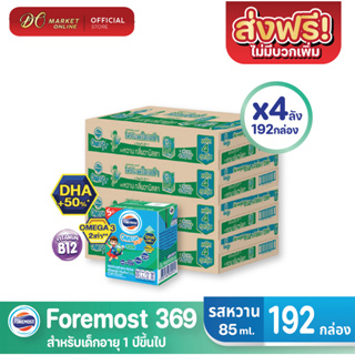 [ส่งฟรี X4 ลัง] โฟร์โมสต์ โอเมก้า369 นมยูเอชที รสหวาน FOREMOST OMEGA 369 ขนาด 80มล. (ยกลัง 4 ลัง : รวม 192กล่อง)