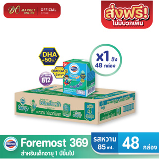 [ส่งฟรี X1 ลัง] โฟร์โมสต์ โอเมก้า369 นมยูเอชที รสหวาน FOREMOST OMEGA 369 ขนาด 80มล. (ยกลัง 1 ลัง : รวม 48กล่อง)