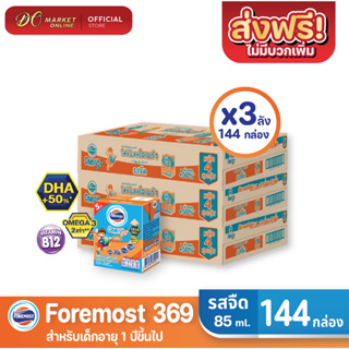 [ส่งฟรี X3 ลัง] โฟร์โมสต์ โอเมก้า369 นมยูเอชที รสจืด FOREMOST OMEGA 369 ขนาด 80มล. (ยกลัง 3 ลัง : รวม 144กล่อง)