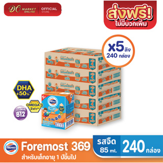 [ส่งฟรี X5 ลัง] โฟร์โมสต์ โอเมก้า369 นมยูเอชที รสจืด FOREMOST OMEGA 369 ขนาด 80มล. (ยกลัง 5 ลัง : รวม 240กล่อง)